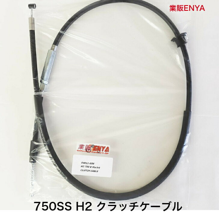 KAWASAKI 750SS H2クラッチケーブル純正品番　54011-039 54011-058