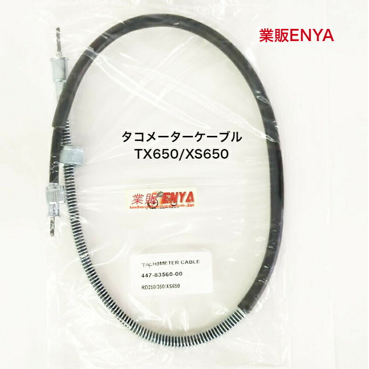 タコメーターケーブルTX650 XS650447-83560-00