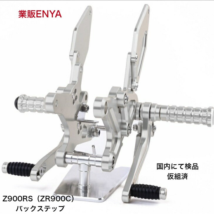 カワサキ Z900RS バックステップ シルバー