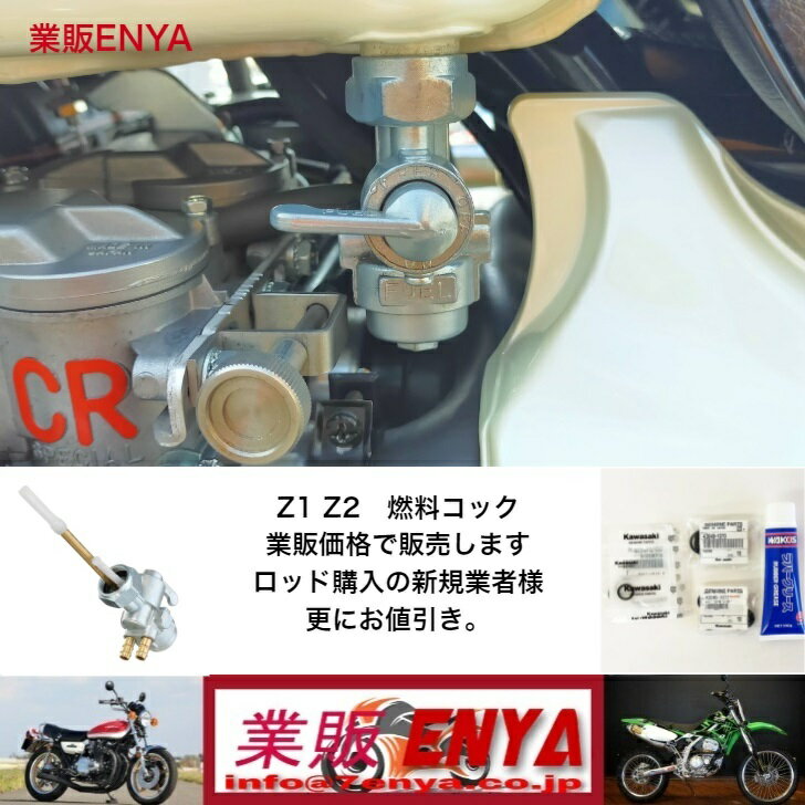 空冷Z系用 Z1 Z2 燃料コック