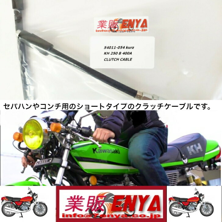 KH250 KH400 250SS 350SS 400SS10ショートタイプ クラッチケーブル