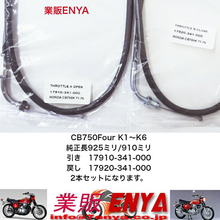 Rakuten - CB750Four (K1〜K6) スロットルワイヤー アクセルワイヤー