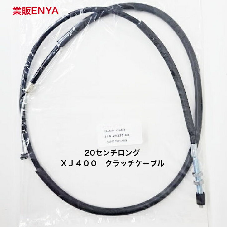 XJ400 XJ550 20センチロング クラッチケーブル クラッチワイヤー