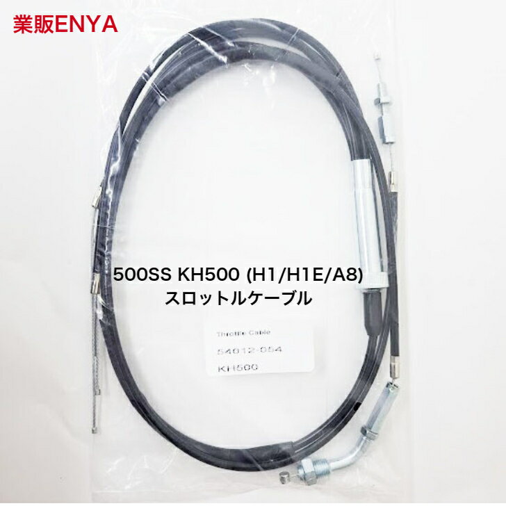 500SS KH500 H1/H1E/A8 スロットルケーブル