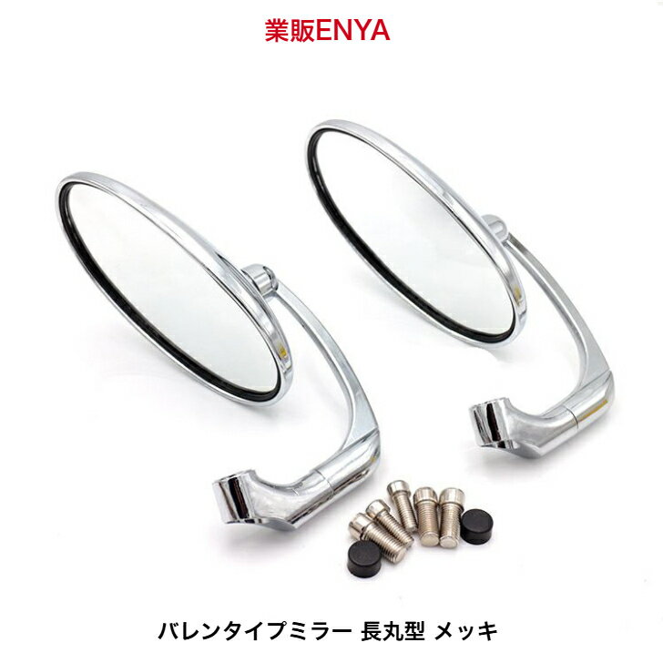 バレンタイプミラー 長丸型 鏡面クリア