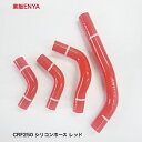 CRF250X(04-13)CRF250R(04-09)ラジエターホースセット