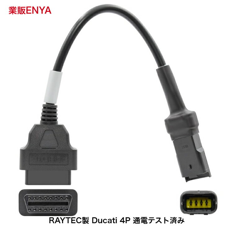 DUCATI 4P カプラー車用 汎用スキャンツール対応 OBD アダプターケーブル