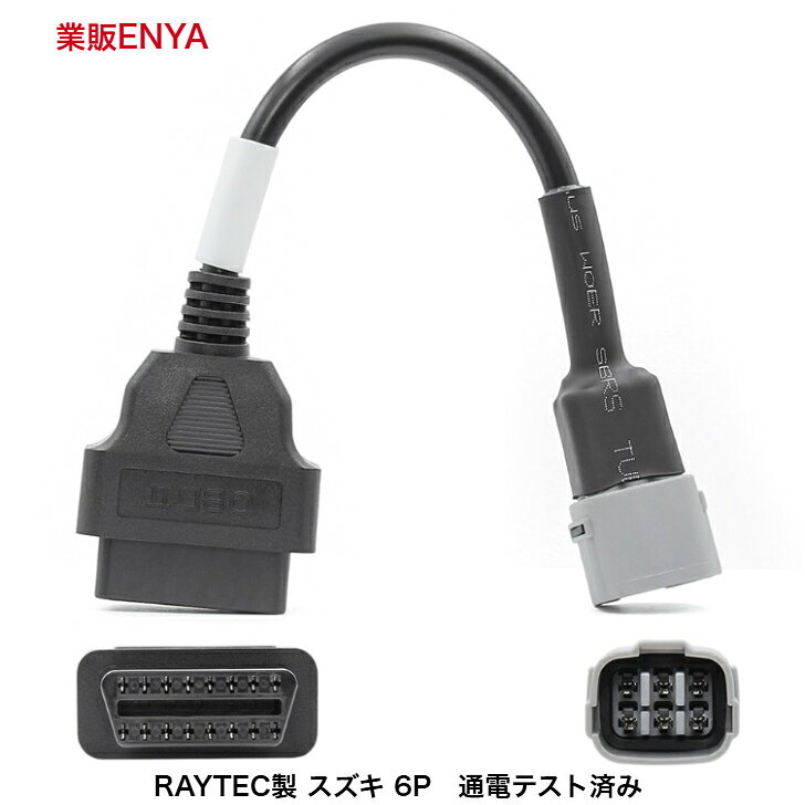 SUZUKI 6P カプラー車用 汎用スキャンツール対応 OBD アダプターケーブル...