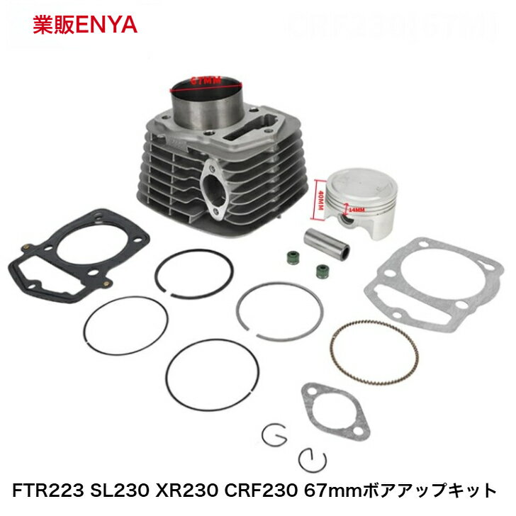 Rakuten - FTR223 FTR230 XR230 SL230 CRF230 67mm 234cc ボアアップキット
