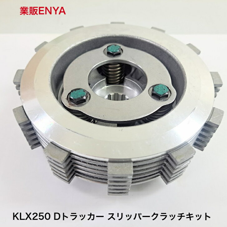 Rakuten - KLX250 Dトラッカー スリッパークラッチ キット
