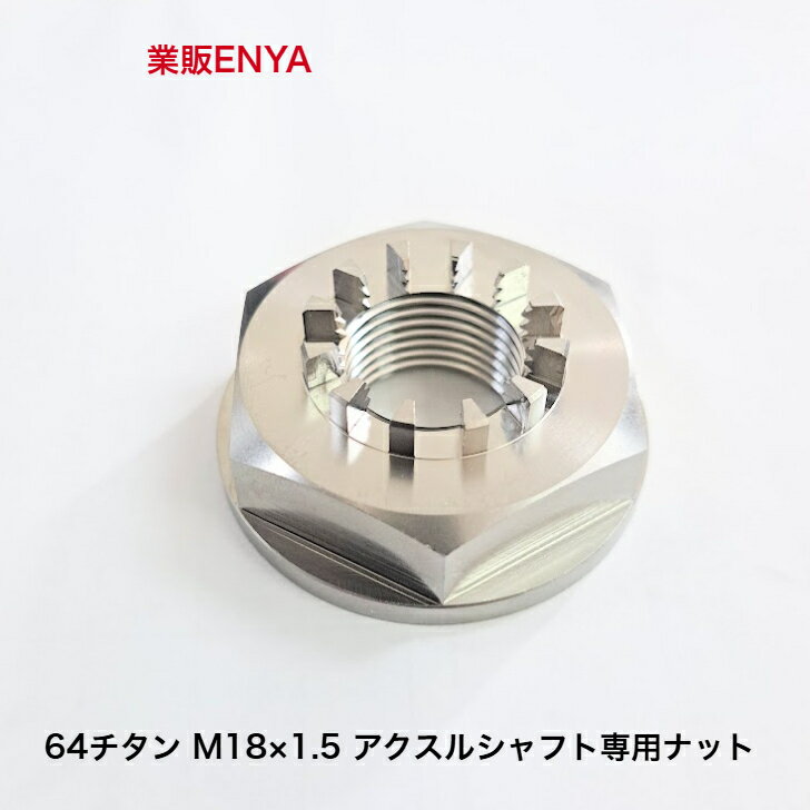 Rakuten - アクスルシャフト専用 64チタン M18X1.5 アクスルナット