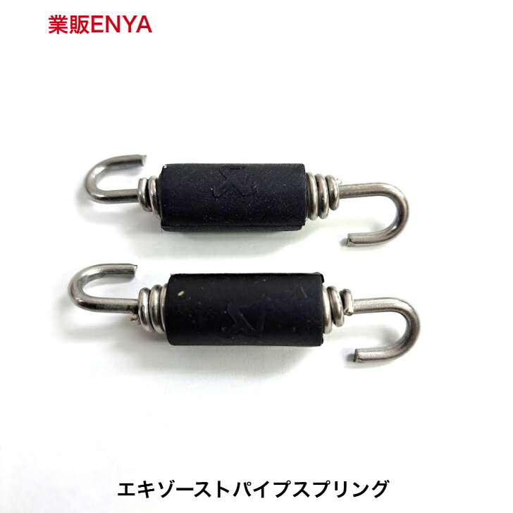 Rakuten - 2本セット エキゾーストスプリング マフラースプリング
