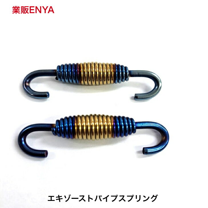 Rakuten - 2本セット チタングラデーション エキゾーストスプリング マフラースプリング