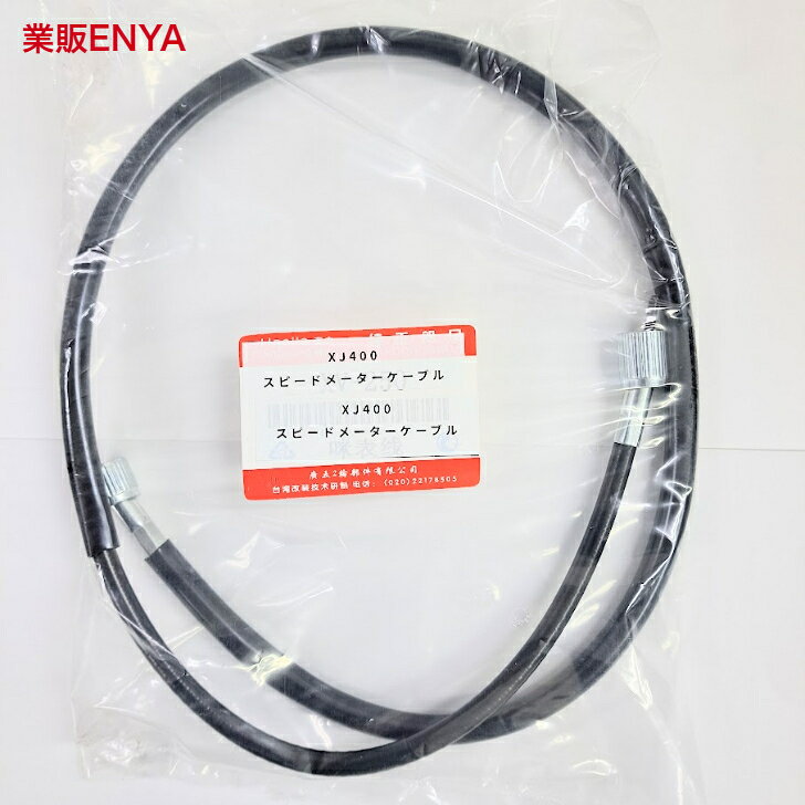 XJ400 (4G0) スピードメーターケーブル 4G0-83550-00 【商品の説明】スピードメーターケーブル純正部品番号 4G0-83550-00信頼の台湾工場製です。業者様向け商品の単品売りとなります。【適応車種】XJ400XJ400D 5