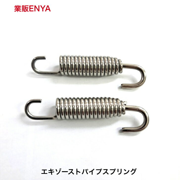 2本セット エキゾーストスプリング マフラースプリング