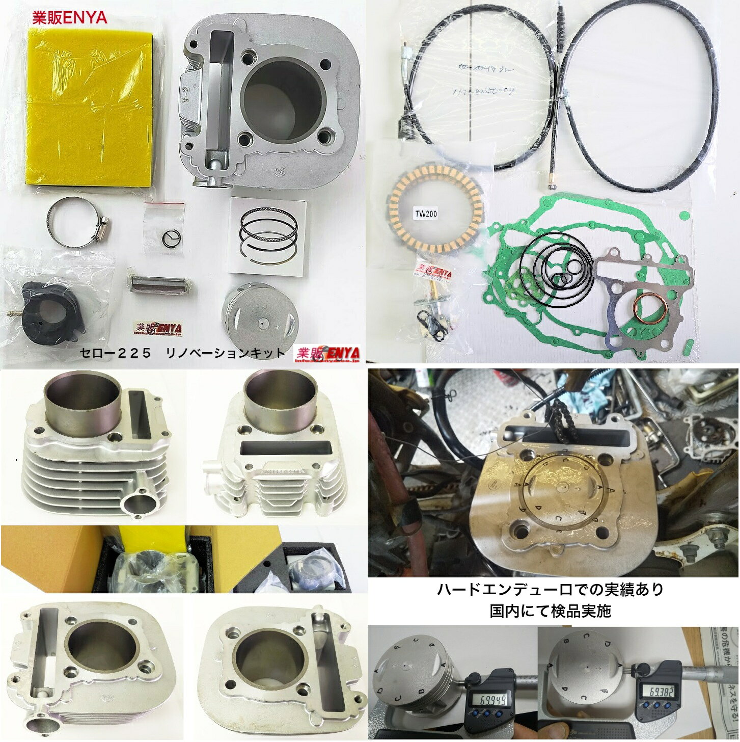 セロー225 メンテナンスキット 画像の物が全てですエンジンオーバーホール消耗品交換 ピストンキット・シリンダー・全てのガスケットインシュレーター・フリクションプレート1台分エアフィルター・燃料コック・スピードメーターケーブル・クラッチケーブル 【商品説明】メンテナンスフルキット 画像の物が全てです。（ピストンキット・シリンダー・全てのガスケット・インシュレーター・フリクションプレート1台分・エアフィルター・燃料コック・スピードメーターケーブル・クラッチケーブル）弊社では点検測定など検品しての発送になります。ボアは純正と同様になります。北米向けに販売している実績の有る商品です。国内でのテストや、エンデューロレース参戦などでも、全く問題はございませんでした。本来は単品販売されている製品をキット化しました。【適合車】セロー225・XT225・TW225テストデータ 社外 純正ピストン 上端から5mmA-A 69.382 69.582B-B 69.364 69.602C-C 69.366 69.59D-D 69.382 69.593平均 69.374 69.592下端から10mmA-A 69.949 69.887 A-Aサービスマニュアル計測位置B-B 69.807 69.842 サービスマニュアルデータC-C 69.649 69.767 下端から7.5mmD-D 69.784 69.786 69.925～69.975平均 69.797 69.821A-Aはサービスマニュアルの指定値に入っています。シリンダー 上端から40mmA-A 70 70.08 サービスマニュアルデータB-B 70 70.03 上端から40mm 2か所測って平均をとる。C-C 70 70.035 標準値 69.97～70.02D-D 70 70.047 使用限度 70.065平均 70 70.048 平均値は標準値に入ってます。ピストンシリンダークリアランス (シリンダー平均)－(ピストンA-A) サービスマニュアルデータ70.000－69.949＝ 0.051 0.025～0.045使用限度 0.15使用限度には入っています。ピストンピン 3か所計測 15.996 サービスマニュアルデータ15.996 15.991～16.00015.996 使用限度 15.971平均 15.996 標準値に入ってます。ピストンピン孔内径 16前後の内径測定器がなかったんで測ってません。ピシトンリングサイドクリアランス(シリンダーにピストンリングだけを取り付けた時の切り欠きの隙間)上端から5mmに取付 サービスマニュアルデータトップ 0.20くらい 0.55くらい 標準 0.03～0.07使用限度 0.12セカンド 0.25くらい 1.85くらい 標準 0.03～0.06使用限度 0.12シックネスゲージを通したのですが正確には測れませんでした。使用限度は十分超えています。問題ないと思います。全体的によくできているような気がします。ただピストンは測り方が悪いのか？楕円ですね。もう一回測りたい気もします。シリンダーもピストンも「Y－2」「1KH」などがちゃんと鋳造してあります。組み立ても問題なく仕上がりましたが、シリンダーのチェーンテンショナー取付のM6とシリンダーヘッド取付の左側のM8はねじ切りが雑な気がします。共にボルトを締めこんだ感じが気持ち悪かったのでM6×2とM8×2の合計4か所は自分でタップを通しました。インシュレータの目クラにしてあるパイプ(何のためにあるのかわからない)は純正が5.0にたいして中華は4.5、微妙に目クラのゴム栓が緩いです。純正シリンダーの下にOリングがついてますが、中華シリンダーはOリングをつける溝がありません、セットにOリングもありませんでしたが。インシュレータはゴムが純正よりも固いような気がします。※参考 社外 純正スリーブ 外径 75.4 75.5 測り方いい加減だったようです、計算も合いませんね。厚み 2.8 3コストパフォーマンスに優れた、価格以上の商品です。 5