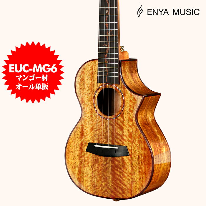 Enya EUC-MG6 エンヤ ウクレレ コンサート 5Aマンゴー材・オール単板 高光沢 指板のインレイ フロロカーボン弦 セミハードケースのサムネイル