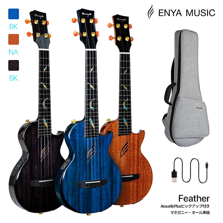 Enya EUT-Feather エンヤ テナー ウクレレ マホガニー オール単板（CNC加工3ピース）AcousticPlus ピックアップ 26サイズ 羽のインレイ