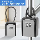 キーボックス 収納ボックス ワイヤー式 ワイヤー吊り下げタイプ 屋外 ダイヤル式 玄関 ホームセンター 南京錠 防水 セキュリティボックス 防犯キーボックス 暗...