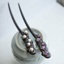 ハンドメイド 手作り 木製簪 かんざし 簪 ヘアアクセサリー 1本かんざし 藤 フジ 白藤 紫藤 天然石 アメジスト ホワイトシェル 手彫り 両面飾り 黒檀 檀...