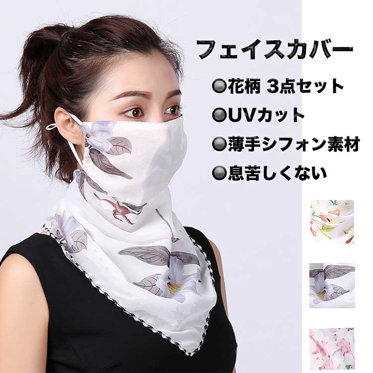 【在庫処分超特価】薄手 UVカット 3点セット フェースマスク 日焼け防止 ネットカバー ネックガード フェイスカバー UVカット フェイスガード 洗える 紫外...