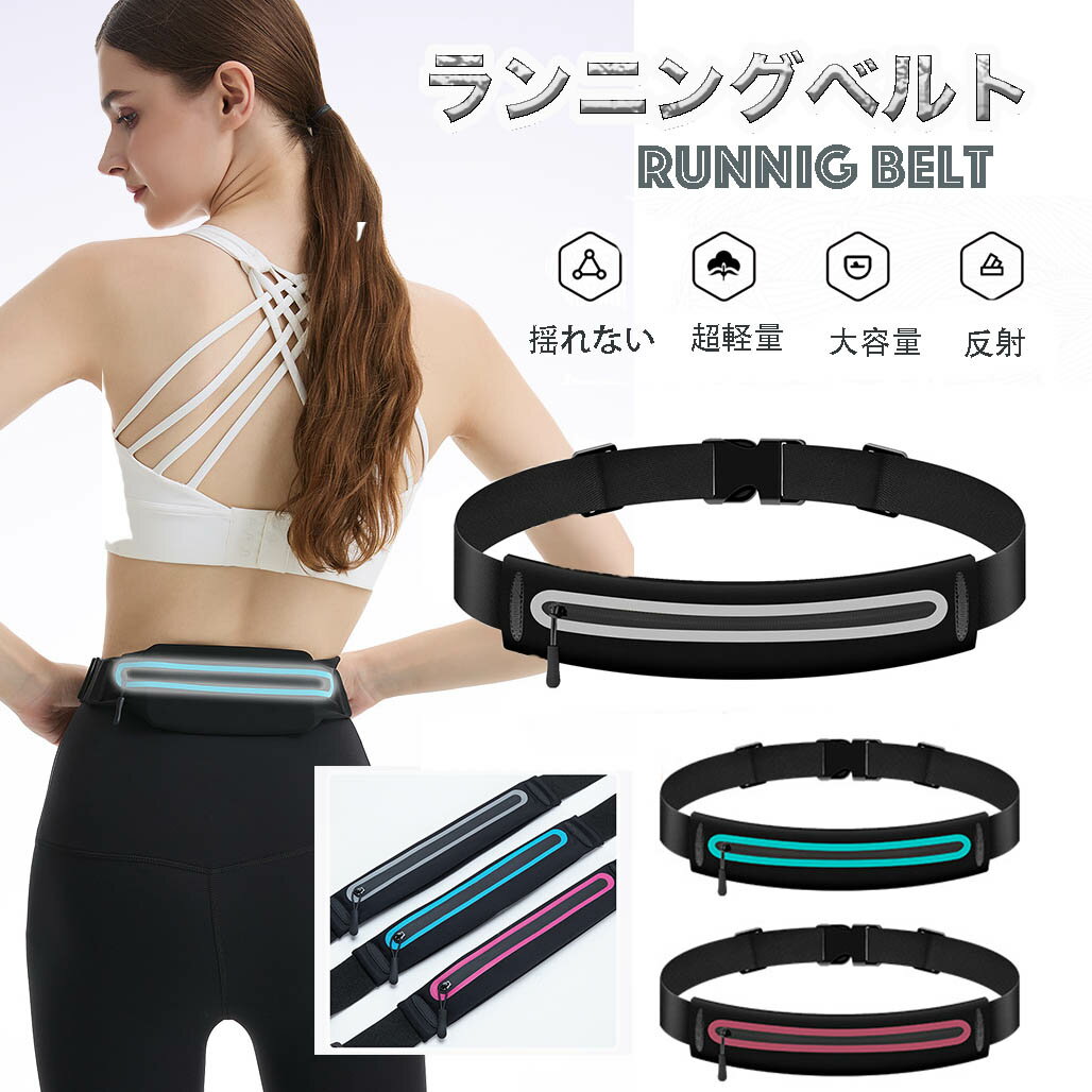 【超軽量70g】 揺れない 防水 ランニングベルト男女兼用 ウエストポーチ 伸縮性 ボトル ランニングバッ..
