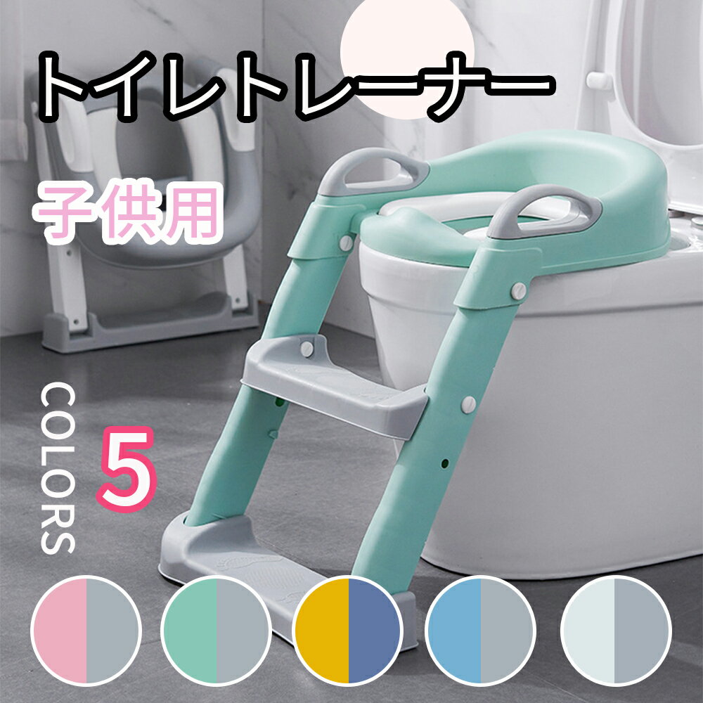 折りたたみ式 トイレトレーナー 子供用 補助便座 踏み台付き 滑り止め 安全設計 柔らかクッション 男の子 女の子 トイレ練習 ステップ台