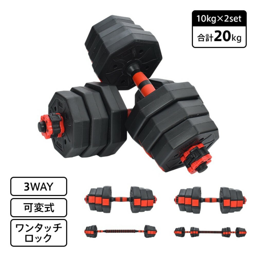 20kg 可変式ダンベルセット ワンタッチロック式 握りやすい設計 筋トレ・宅トレに最適 負荷調整自由 上半身トレーニング用 男女兼用