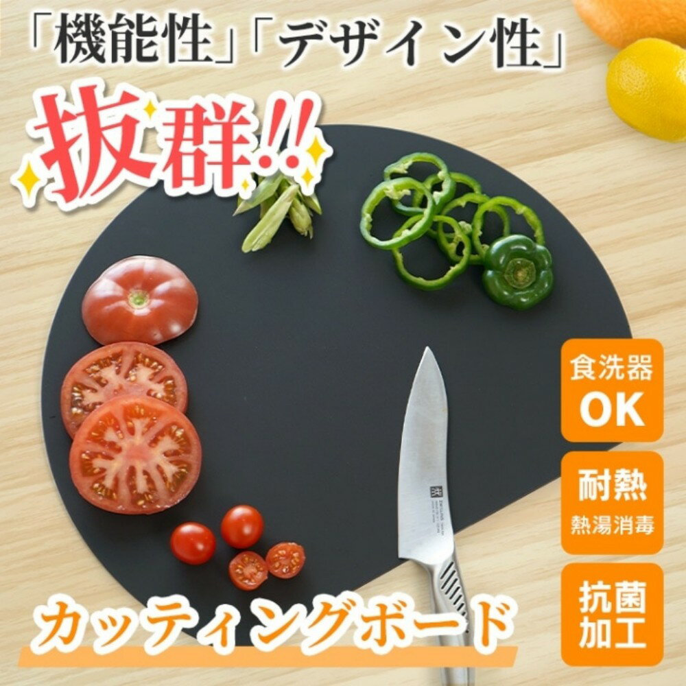D型まな板 半円まな板 TPU素材 抗菌 耐熱 カッティングボード 多機能 かまぼこ型 食洗機対応 両面使用可能 キズつきにくい 滑りにくい 煮沸消毒 熱湯消毒 台所 食器