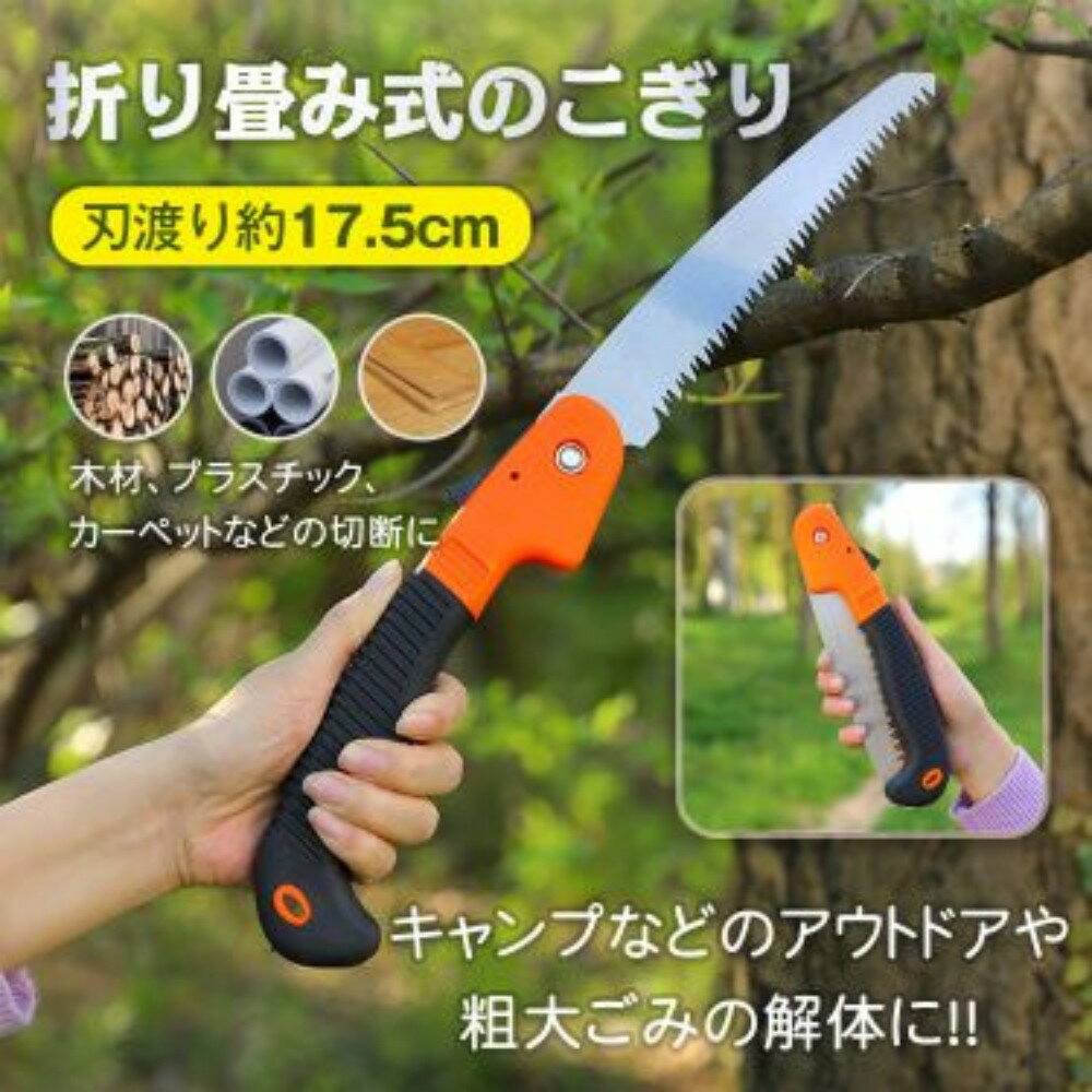 折りたたみ ノコギリ 【安全ロック付き】 刃渡り17.5cm 折り畳み式 のこぎり アウトドア 焚き火 DIY 庭木 剪定 枝切り 粗大ごみ 解体用 od402