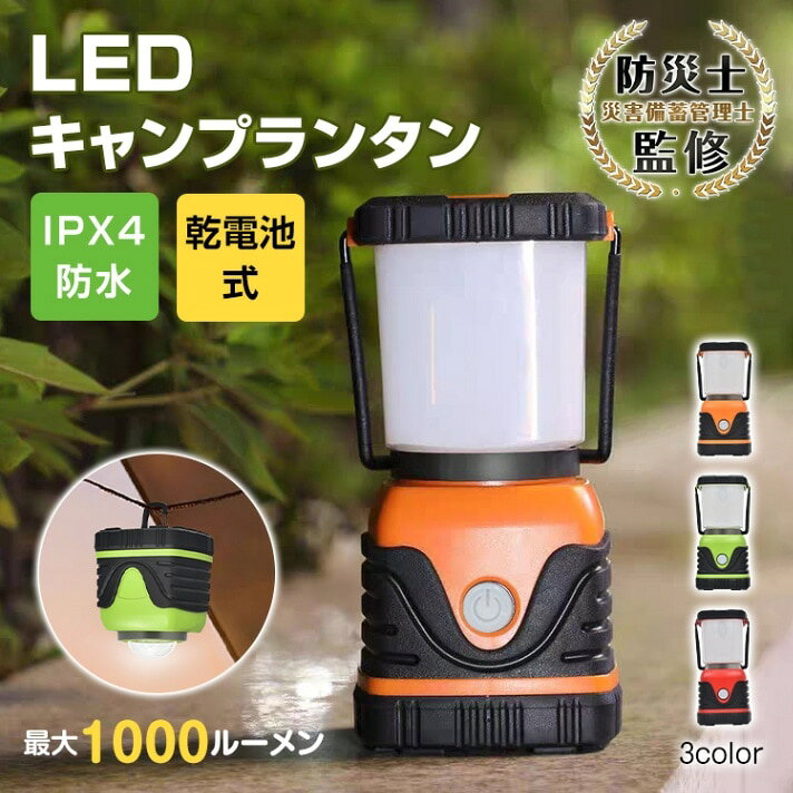 明るいLEDキャンプランタン最大1000ルーメンの明るさで周囲を照らします。点灯モードは4種類。お好きな明るさを選べます。ぶら下げハンドル、吊り下げフック付きで照らし方いろいろ充電不要な電池式だから停電時でも使いやすいIPX4防水仕様で屋外での使用も大丈夫コンパクトサイズと各部に滑り止め加工付きで保管もバッチリ【商品内容】：LEDキャンプランタン【本体サイズ(約)】：10cm×9cm×19cm【重量(約)】：725g(電池含まず)【最大光量(約)】：1000ルーメン【最大連続点灯時間(約)】：20時間【防水性能】：IPX4【材質】：ABS【カラー】：オレンジ/グリーン/レッド○使用上の注意事項○改造/本来の目的以外/強い衝撃などはお控え下さい。仕様は入荷時期により予告なく変更する場合があります。ディスプレイ画面等の環境上、写真と実際の商品の色とは多少違う場合がございます。海外輸入商品により、軽い汚れ/ダメージ等がついている場合がございます。○以上を了承の上ご購入ください○明るいLEDキャンプランタン最大1000ルーメンの明るさで周囲を照らします。点灯モードは4種類。お好きな明るさを選べます。ぶら下げハンドル、吊り下げフック付きで照らし方いろいろ充電不要な電池式だから停電時でも使いやすいIPX4防水仕様で屋外での使用も大丈夫コンパクトサイズと各部に滑り止め加工付きで保管もバッチリ【商品内容】：LEDキャンプランタン【本体サイズ(約)】：10cm×9cm×19cm【重量(約)】：725g(電池含まず)【最大光量(約)】：1000ルーメン【最大連続点灯時間(約)】：20時間【防水性能】：IPX4【材質】：ABS【カラー】：オレンジ/グリーン/レッド○使用上の注意事項○改造/本来の目的以外/強い衝撃などはお控え下さい。仕様は入荷時期により予告なく変更する場合があります。ディスプレイ画面等の環境上、写真と実際の商品の色とは多少違う場合がございます。海外輸入商品により、軽い汚れ/ダメージ等がついている場合がございます。○以上を了承の上ご購入ください○