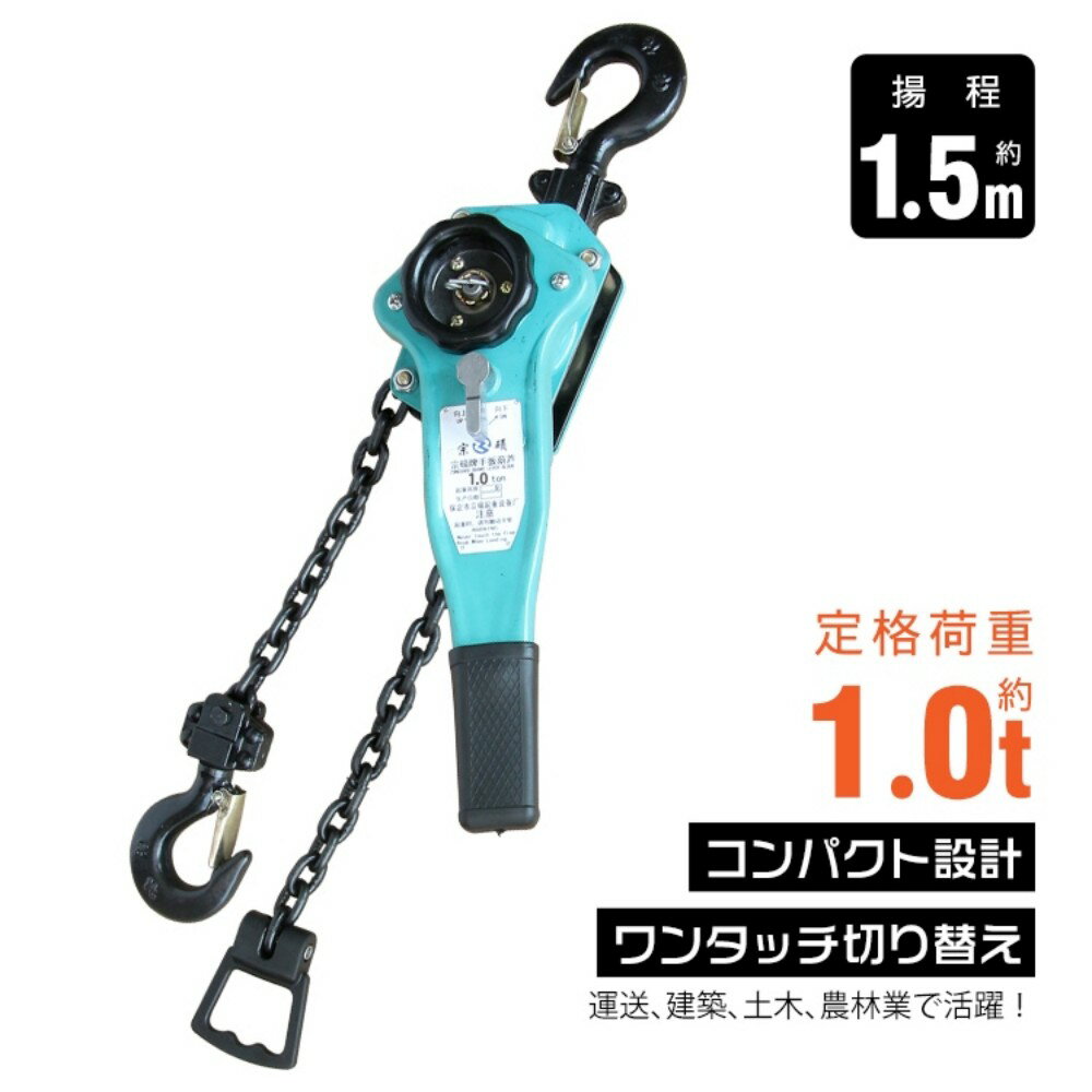乐天商城 - レバーホイスト チェーンブロック 定格荷重約1.0t チェーンの長さ約1.5m 外れ防止フック付き 滑りにくい 卷き上げ 卷き下げ 荷締作業 引寄作業 固定作業 運送 建築 土木 農林業 sg318