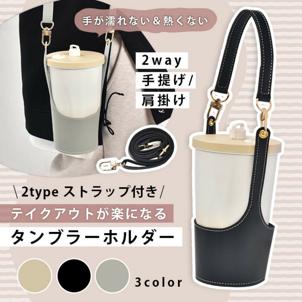 乐天商城 - タンブラーホルダー カップホルダー ドリンクホルダー 手提げ 肩掛け 多サイズ対応可能 持ち歩き タンブラー 水筒 ペットボトル 通勤 運動 出張 in043
