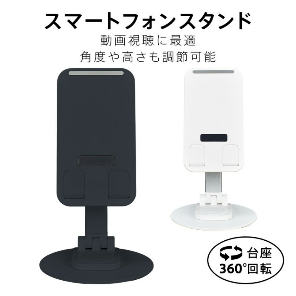 スマホスタンド 卓上 高さ・角度調整 360度回転 在宅ワーク オンライン会議 動画視聴