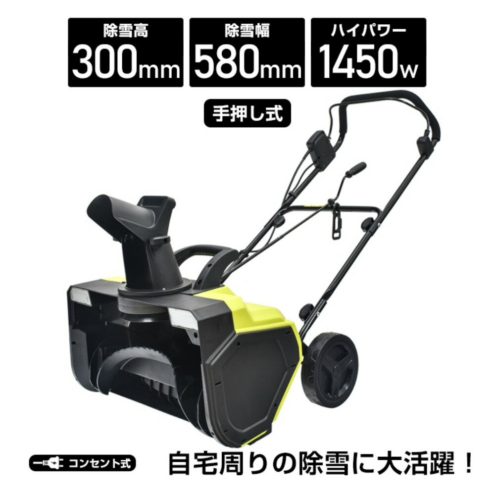 電動除雪機 ロータリー式 手押し 1450W 除雪幅約580mm 最大投雪距離約9m 家庭用 駐車場 雪かき スノー..