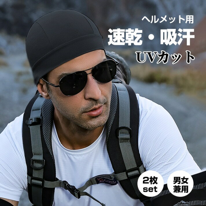 乐天商城 - 2枚セット インナーキャップ ヘルメットインナーキャップ 吸汗 速乾 UVカツト フリーサイズ 伸縮性 サイクリング スノーボード スキー バイク用 自転車