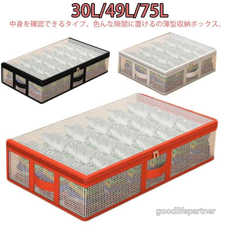 中身を確認できるタイプ、色んな隙間に置けるの薄型収納ボックス。持ち手が付いていて、ベッド下から引き出すのも持ち運ぶのも簡単です。 丈夫で機能的なボックスです。折りたたみ可能なので、使わないときはかなりのスペースを節約できます。ダブルファスナー式で開閉に便利です。床に置いても、クローゼットに入れても、本棚に乗せても、机に乗せてもオッケー! 様々な場所で使えます。本や雑誌、衣類、タオル、お布団カバーなどを整頓するのにピッタリです。 サイズ 小 中 大 サイズについての説明 詳しくは写真の通り。※商品のサイズは手作業で測定させて頂いておりますので、若干の誤差があります。 素材 PVC 色 オレンジ ホワイト ブラック 備考 ●サイズ詳細等の測り方はスタッフ間で統一、徹底はしておりますが、実寸は商品によって若干の誤差(1cm〜3cm )がある場合がございますので、予めご了承ください。 ●製造ロットにより、細部形状の違いや、同色でも色味に多少の誤差が生じます。 ●パッケージは改良のため予告なく仕様を変更する場合があります。 ▼商品の色は、撮影時の光や、お客様のモニターの色具合などにより、実際の商品と異なる場合がございます。あらかじめ、ご了承ください。 ▼生地の特性上、やや匂いが強く感じられるものもございます。数日のご使用や陰干しなどで気になる匂いはほとんど感じられなくなります。 ▼同じ商品でも生産時期により形やサイズ、カラーに多少の誤差が生じる場合もございます。 ▼他店舗でも在庫を共有して販売をしている為、受注後欠品となる場合もございます。予め、ご了承お願い申し上げます。 ▼出荷前に全て検品を行っておりますが、万が一商品に不具合があった場合は、お問い合わせフォームまたはメールよりご連絡頂けます様お願い申し上げます。速やかに対応致しますのでご安心ください。