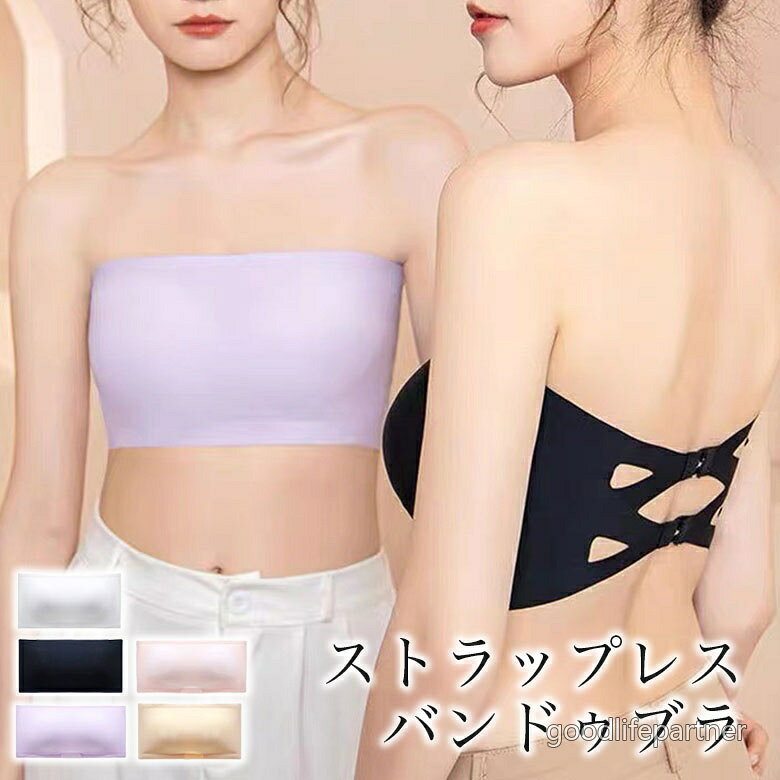 【送料無料】チューブトップ ストラップレス レディース ブラ 落ちない ずれない ノンワイヤーブラ ブラジャー 肩紐なし ベアトップ ブラトップ 小胸 脇高 ストラップレスブラ ドレス