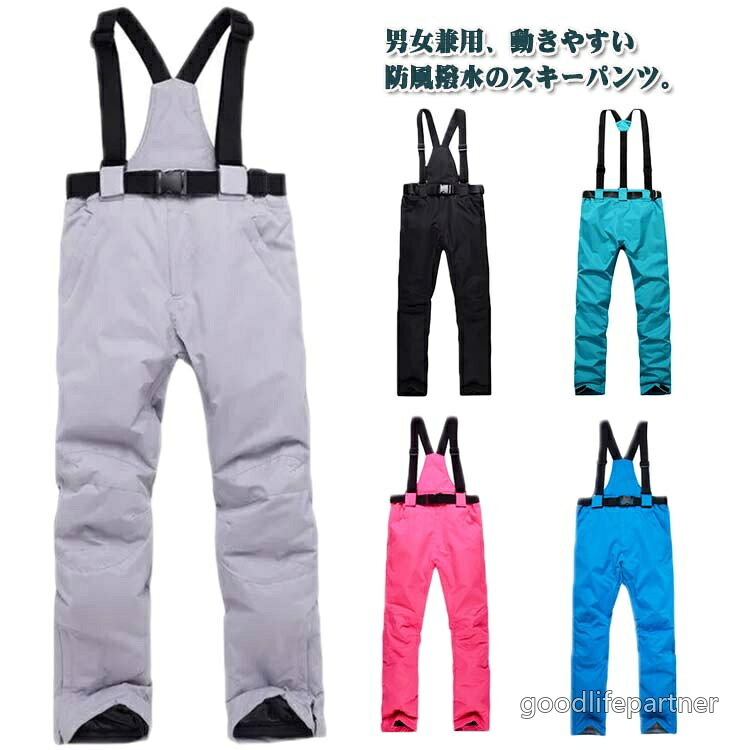 冬のアウトドアアクティビティに最適なスキーパンツです。男女兼用、動きやすい防風撥水のスキーパンツ。生地表面には撥水加工を施し、水と汚れが付着することを防ぎます。全面に中綿を入れることで、防寒性をさらにアップ！お体を寒さから守ります。膝部分は立体縫製で動きを邪魔にならず、運動時は快適な着心地を保てます。通気用ファスナーもデザインして、激しい運動後も蒸れない。取り外し可能のサスペンダーはニーズに合わせて組み合わせ可能です。裾口はファスナーデザイン、ブーツの着脱もラクラク。ジャケットに合わせてお好きなカラーを合わせられる豊富なバリエーション。 サイズ XS S M L XL 2XL 3XL サイズについての説明 サイズ：写真通り※上記サイズは平置き実寸になります。サイズ表の実寸法は商品によって1-3cm程度の誤差がある場合がございます。 素材 ポリエステル 綿 色 ライトグレー ピンク ローズレッド イエロー 蛍光緑 ダークブルー ブラック ブルー レッド ホワイト ライトブルー ネイビー 備考 ●サイズ詳細等の測り方はスタッフ間で統一、徹底はしておりますが、実寸は商品によって若干の誤差(1cm〜3cm )がある場合がございますので、予めご了承ください。 ●商品の色は、撮影時の光や、お客様のモニターの色具合などにより、実際の商品と異なる場合がございます。あらかじめ、ご了承ください。 ●製品によっては、生地の特性上、洗濯時に縮む場合がございますので洗濯時はご注意下さいませ。 ▼色味の強い製品によっては他の衣類などに色移りする場合もございますので、速やかに（脱水、乾燥等）するようにお願いいたします。 ▼生地によっては摩擦や汗、雨などで濡れた時は、他の製品に移染する恐れがございますので、着用の際はご注意下さい。 ▼生地の特性上、やや匂いが強く感じられるものもございます。数日のご使用や陰干しなどで気になる匂いはほとんど感じられなくなります。