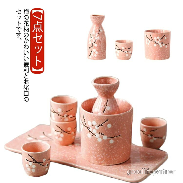 梅の花柄のかわいい徳利とお猪口のセットです。【7点セット】セット内容：徳利*1個、お猪口*4個、冷酒器/温め器*1個、トレー*1個耐熱陶器を採用し、外のボウル容器にお湯をを入れて、やわらかで美味しい「ぬる燗」も作れます。冬で一杯で、身体が暖かくなります。ボウル容器に氷水を入れれば、冷酒も簡単に作れます。保温保冷機能ありますので、オールシーズン活躍します。普通の酒器よりやや厚みがあるので、丈夫で、割れにくく普段使いようにピッタリです。容量は130ccと1合に満たない量の日本酒が入ります。晩酌用に来客用に、常備したい基本セット。 サイズ 7点セット(トレー付き) サイズについての説明 徳利：口直径5.4cm×高さ12.3cm 容量130mlお猪口：口直径4.8cm×高さ4.7cm 容量50ml冷酒器/温め器：口直径9cm×高さ9cm 容量500mlトレー：幅13cm 長さ27.5cm 素材 陶器 色 ブルー レッド グリーン ピンク 備考 ●サイズ詳細等の測り方はスタッフ間で統一、徹底はしておりますが、実寸は商品によって若干の誤差(1cm〜3cm )がある場合がございますので、予めご了承ください。 ●製造ロットにより、細部形状の違いや、同色でも色味に多少の誤差が生じます。 ●パッケージは改良のため予告なく仕様を変更する場合があります。 ▼商品の色は、撮影時の光や、お客様のモニターの色具合などにより、実際の商品と異なる場合がございます。あらかじめ、ご了承ください。 ▼生地の特性上、やや匂いが強く感じられるものもございます。数日のご使用や陰干しなどで気になる匂いはほとんど感じられなくなります。 ▼同じ商品でも生産時期により形やサイズ、カラーに多少の誤差が生じる場合もございます。 ▼他店舗でも在庫を共有して販売をしている為、受注後欠品となる場合もございます。予め、ご了承お願い申し上げます。 ▼出荷前に全て検品を行っておりますが、万が一商品に不具合があった場合は、お問い合わせフォームまたはメールよりご連絡頂けます様お願い申し上げます。速やかに対応致しますのでご安心ください。