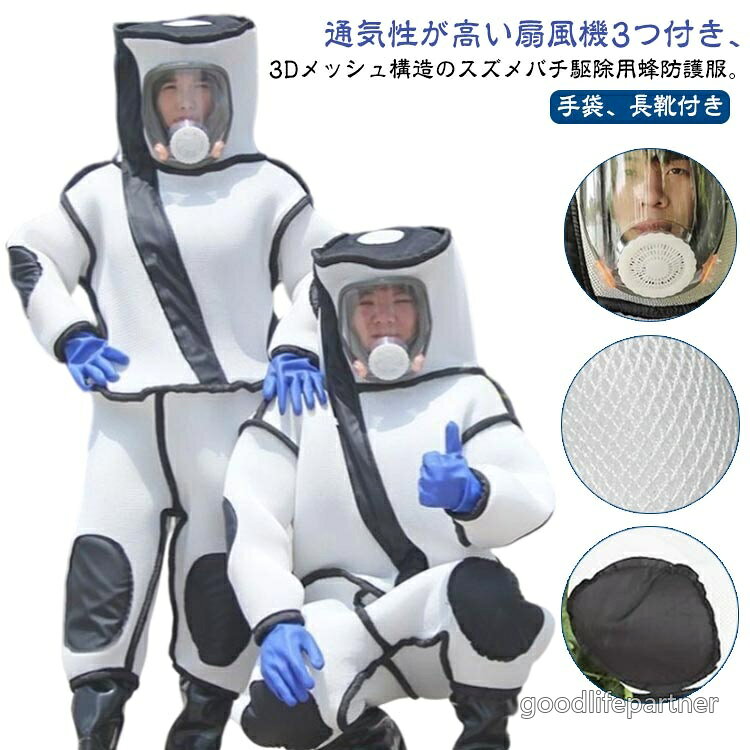 【送料無料】スズメバチ駆除用防護服 扇風機3つ付き 通気性 つなぎ服 手袋 長靴 ファン付き 3Dメッシュ 害虫駆除 アシナガバチ ミツバチ