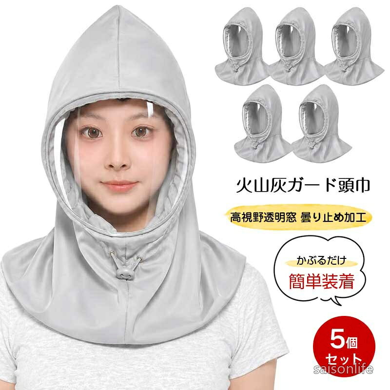 ご注意 ※ご覧いただくブラウザやモニターの機種と設定によって、実物の色が商品画像と若干異なる場合がございますので、予めご了承ください。 商品詳細 詳細 【超コンパクト収納・5枚入り】軽量で柔軟性のある素材を採用。折りたたむと手のひらサイズになるため、防災バッグ、車のグローブボックス、非常用持ち出し袋に気軽に収納可能。5枚入りで家族全員分や職場・車載用のストックとしても便利。災害時の備えを常に身近に持ち運べる、携帯性に優れた火山灰対策グッズです。 【かぶるだけの簡単装着】マスクやゴーグルを個別に装着する手間が一切不要。頭からかぶるだけで顔全体から首までをカバーし、火山灰の侵入を防ぎます。ネック部分は肌に沿うフィット感で、ずれにくく密閉性が高いながらも締め付け感が少なく、長時間の使用でもストレスフリー。非常時でも迷わず使えるシンプル設計が、火山灰対策に最適です。