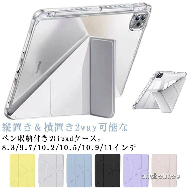 縦置き＆横置き2way可能なペン収納付きのipadケース。【8.3/9.7/10.2/10.5/10.9/11インチ】【様々な折り方ができるフロントカバー】フロントカバーを折りたたんで様々な角度でスタンドできる。安定感も抜群で使いやすい。【透明なバックケース】背面はクリアな素材のバックケース。Appleマークが透けて見えて、とってもオシャレ！【ペンシル収納】ケースに便利なペンシル収納付き無くしがちなアップルペンシルもこれで安心【スリムデザイン】軽量かつ耐久性のあるスマートケース。ソフト素材のケースは、iPadを衝撃などから保護します。【オートスリープ機能】オートスリープ機能で、バッテリーが無駄に消費してしまうのを防ぎます。 サイズ ipad第7/8/9世代（10.2インチ） ipad第10世代(10.9インチ) ipad第5/6世代(9.7インチ) ipadpro第6/8世代（11インチ） ipadpro第9/10世代（11インチ） ipadair1/2(9.7インチ) ipadair4/5(10.9インチ) ipadair3(10.5インチ) ipadpro2024(11インチ) ipadmini6/7（8.3インチ） ipadair6/7（11インチ） ipad第11世代2025（11インチ） サイズについての説明 ipad 第7/8/9世代（10.2インチ）ipad 第10世代(10.9インチ)ipad 第5/6世代(9.7インチ)ipad pro 第6/8世代（11インチ）ipad pro 第9/10世代（11インチ）ipad air 1/2(9.7インチ)ipad air 4/5(10.9インチ)ipad air 3(10.5インチ)ipad pro 2024(11インチ)ipadmini 6 /7（8.3インチ）ipad air 6 /7（11インチ）ipad 第11世代 2025（11インチ） 素材 tpu 色 ブラック ピンク ブルー パープル グレー イエロー 備考 ●サイズ詳細等の測り方はスタッフ間で統一、徹底はしておりますが、実寸は商品によって若干の誤差(1cm〜3cm )がある場合がございますので、予めご了承ください。 ●製造ロットにより、細部形状の違いや、同色でも色味に多少の誤差が生じます。 ●パッケージは改良のため予告なく仕様を変更する場合があります。 ▼商品の色は、撮影時の光や、お客様のモニターの色具合などにより、実際の商品と異なる場合がございます。あらかじめ、ご了承ください。 ▼生地の特性上、やや匂いが強く感じられるものもございます。数日のご使用や陰干しなどで気になる匂いはほとんど感じられなくなります。 ▼同じ商品でも生産時期により形やサイズ、カラーに多少の誤差が生じる場合もございます。 ▼他店舗でも在庫を共有して販売をしている為、受注後欠品となる場合もございます。予め、ご了承お願い申し上げます。 ▼出荷前に全て検品を行っておりますが、万が一商品に不具合があった場合は、お問い合わせフォームまたはメールよりご連絡頂けます様お願い申し上げます。速やかに対応致しますのでご安心ください。縦置き＆横置き2way可能なペン収納付きのipadケース。【8.3/9.7/10.2/10.5/10.9/11インチ】【様々な折り方ができるフロントカバー】フロントカバーを折りたたんで様々な角度でスタンドできる。安定感も抜群で使いやすい。【透明なバックケース】背面はクリアな素材のバックケース。Appleマークが透けて見えて、とってもオシャレ！【ペンシル収納】ケースに便利なペンシル収納付き無くしがちなアップルペンシルもこれで安心【スリムデザイン】軽量かつ耐久性のあるスマートケース。ソフト素材のケースは、iPadを衝撃などから保護します。【オートスリープ機能】オートスリープ機能で、バッテリーが無駄に消費してしまうのを防ぎます。 サイズ ipad第7/8/9世代（10.2インチ） ipad第10世代(10.9インチ) ipad第5/6世代(9.7インチ) ipadpro第6/8世代（11インチ） ipadpro第9/10世代（11インチ） ipadair1/2(9.7インチ) ipadair4/5(10.9インチ) ipadair3(10.5インチ) ipadpro2024(11インチ) ipadmini6/7（8.3インチ） ipadair6/7（11インチ） ipad第11世代2025（11インチ） サイズについての説明 ipad 第7/8/9世代（10.2インチ）ipad 第10世代(10.9インチ)ipad 第5/6世代(9.7インチ)ipad pro 第6/8世代（11インチ）ipad pro 第9/10世代（11インチ）ipad air 1/2(9.7インチ)ipad air 4/5(10.9インチ)ipad air 3(10.5インチ)ipad pro 2024(11インチ)ipadmini 6 /7（8.3インチ）ipad air 6 /7（11インチ）ipad 第11世代 2025（11インチ） 素材 tpu 色 ブラック ピンク ブルー パープル グレー イエロー 備考 ●サイズ詳細等の測り方はスタッフ間で統一、徹底はしておりますが、実寸は商品によって若干の誤差(1cm〜3cm )がある場合がございますので、予めご了承ください。 ●製造ロットにより、細部形状の違いや、同色でも色味に多少の誤差が生じます。 ●パッケージは改良のため予告なく仕様を変更する場合があります。 ▼商品の色は、撮影時の光や、お客様のモニターの色具合などにより、実際の商品と異なる場合がございます。あらかじめ、ご了承ください。 ▼生地の特性上、やや匂いが強く感じられるものもございます。数日のご使用や陰干しなどで気になる匂いはほとんど感じられなくなります。 ▼同じ商品でも生産時期により形やサイズ、カラーに多少の誤差が生じる場合もございます。 ▼他店舗でも在庫を共有して販売をしている為、受注後欠品となる場合もございます。予め、ご了承お願い申し上げます。 ▼出荷前に全て検品を行っておりますが、万が一商品に不具合があった場合は、お問い合わせフォームまたはメールよりご連絡頂けます様お願い申し上げます。速やかに対応致しますのでご安心ください。