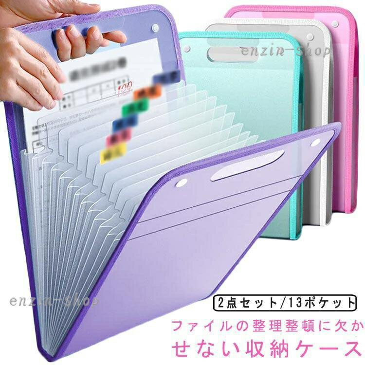 ファイルケース a4 日用品 雑貨 文具 文房具 学校 13ポケット テスト プリント 大容量 2点セット 仕切り オフィス 書類 仕事 整理整頓 防