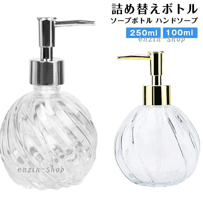 ソープボトル ハンドソープ 250ml 100ml ガラス キッチン クリア ソープディスペンサー プッシュ 収納 シャンプーボトル バスルーム 洗面所 かわいい きれいめ 洗濯洗剤 おしゃれ詰め替えボトル プレゼント ギフト ■カラー： シルバー（250ml） シルバー（100ml） ゴールド（250ml） ゴールド（100ml） ■サイズ：F 詳細は画像ご確認ください ■ご注意 ※採寸方法違いより、多少の誤差がございますので、ご了承ください。 ※お客様のご覧になられますパソコン機器及びモニタ、また室内、室外での撮影により実際の商品素材の色と相違する場合もありますのでご 了承下さい。 ※本製品は生産過程におきまして、生地を織る際の糸の継ぎ目や多少のほつれが生じることがありまが、品質上は問題ありません。