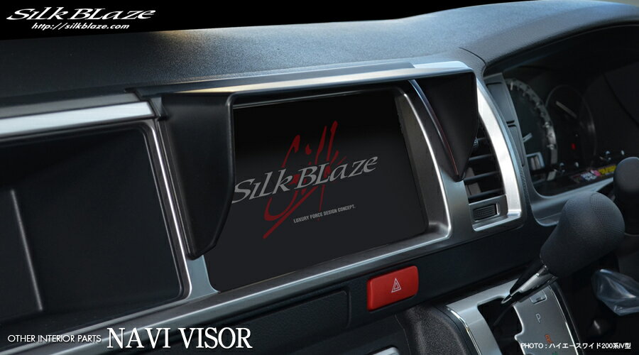 SilkBlaze シルクブレイズ車種専用ナビバイザー 4型200系ハイエースワイドボディ専用 ブラック 日よけカバー