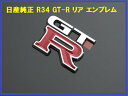 日産 NISSAN R34 GT-R 純正リアエンブレム リヤ トラ