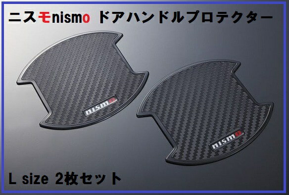 ニスモ nismo ドアハンドルプロテクター デュアリス J10 Lサイズ カーボン調 日産 NISSAN