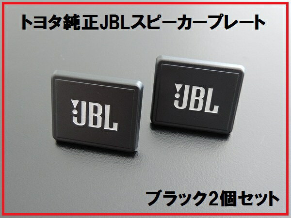 新品トヨタ純正 JBLスピーカープレート 2個 ブラック BLACK