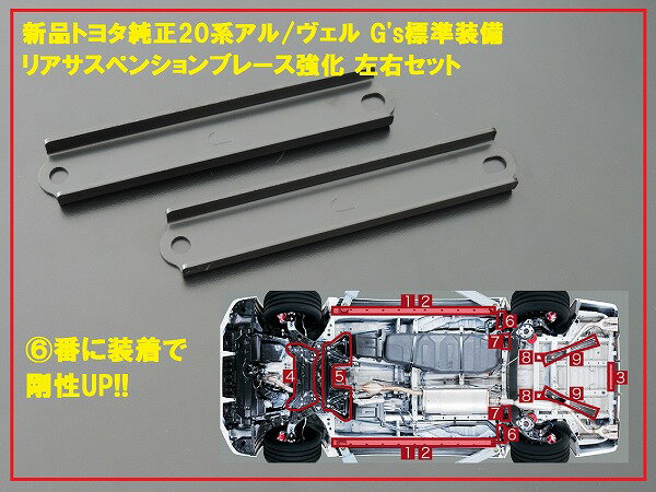 【国内正規純正部品】TOYOTA トヨタ 20系アルファード・ヴェルファイアG's 強化リアサスペンションブレース 左右セット 他のグレードに流用可能 ANH/GGH20 ANH/GGH25 H20.05～H27.01